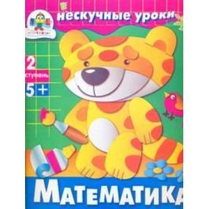 Обложка книги «Математика» — Попова И., ISBN 9785995100157
