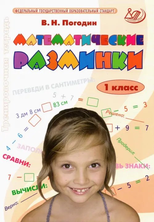 Обложка книги «Математические разминки. 1 класс. Тренировочная тетрадь. ФГОС» — Погодин Владимир Николаевич, ISBN 9785907033238