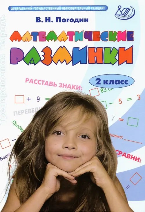Обложка книги «Математические разминки. 2 класс. Тренировочная тетрадь. ФГОС» — Погодин Владимир Николаевич, ISBN 9785907033245