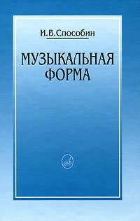 Обложка книги «Музыкальная форма» — Способин И.В., ISBN 9785714009839