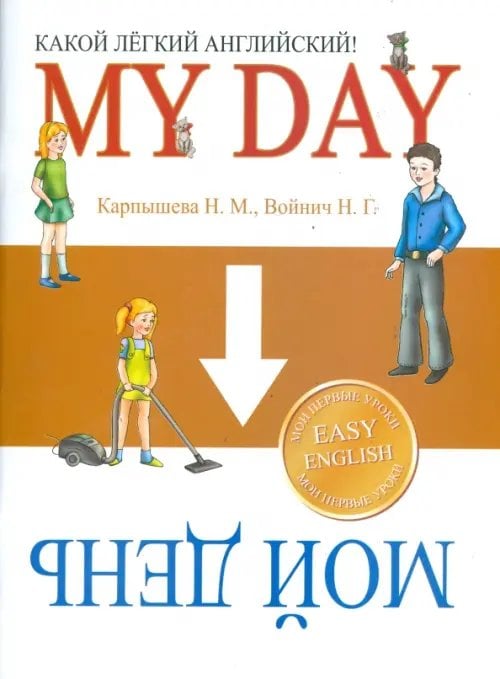 Обложка книги «Какой Легкий Английский! My Day» — Карпышева Нинель Максимовна, Войнич Наталья Георгиевна, ISBN 9789851505582