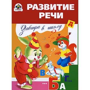 Обложка книги «Развитие речи» — Павленко Э., ISBN 9785995100706