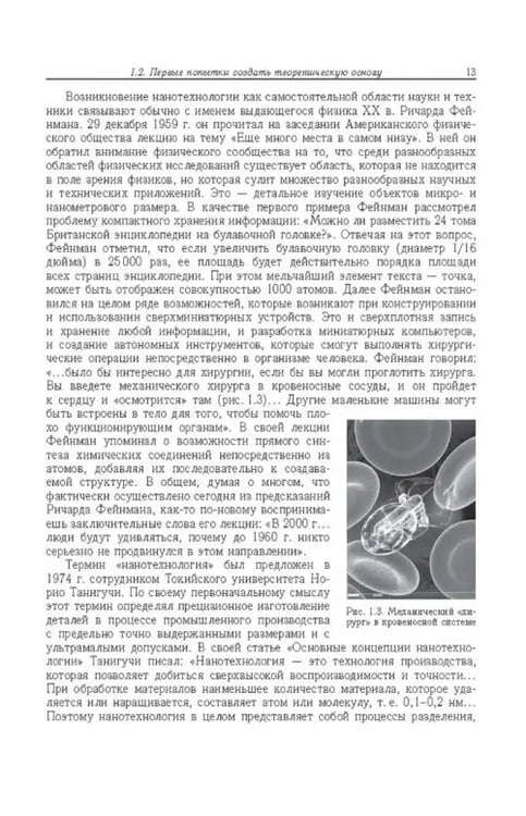 Дополнительное изображение книги «Физические и химические основы нанотехнологий»