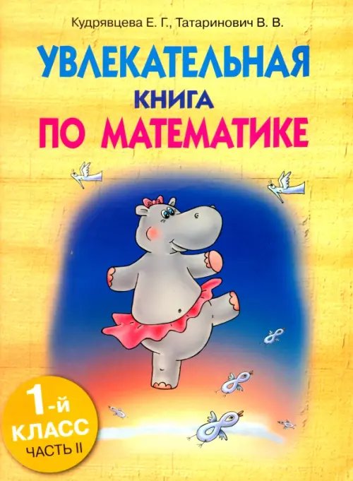 Обложка книги «Увлекательная книга по математике. 1 класс. Часть 2» — Кудрявцева Екатерина, Татаринович Виктория, ISBN 9789851504264