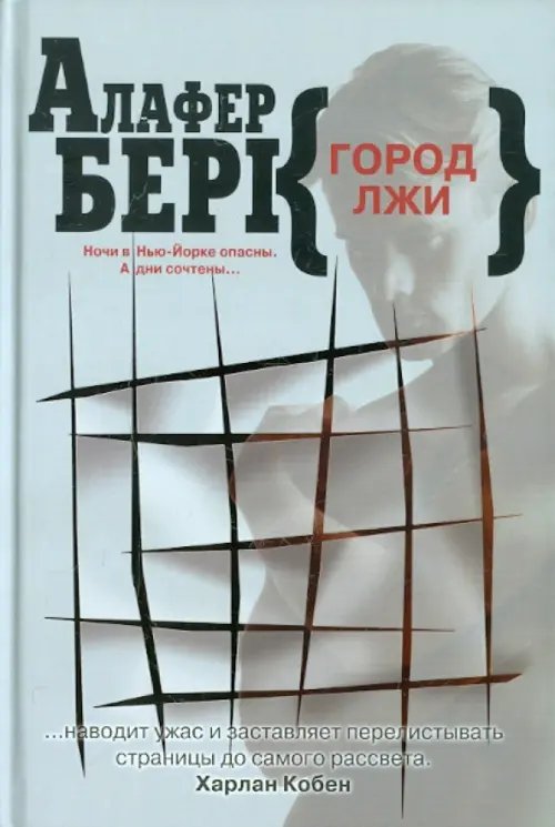 Обложка книги «Город лжи» — Берк Алафер, ISBN 9785986972428