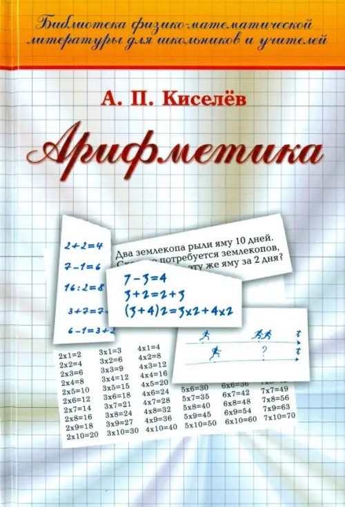 Обложка книги «Арифметика» — Киселев Андрей Петрович, ISBN 9785922116022