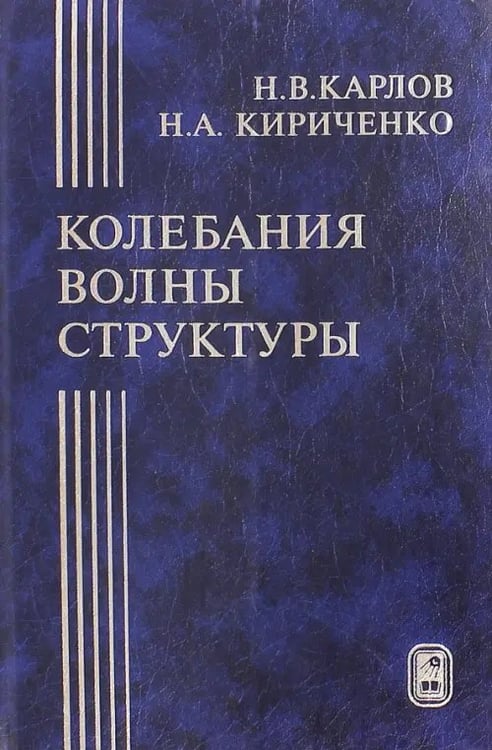 Обложка книги «Колебания, волны, структуры» — Карлов Николай Васильевич, Кириченко Николай Александрович, ISBN 5922102052