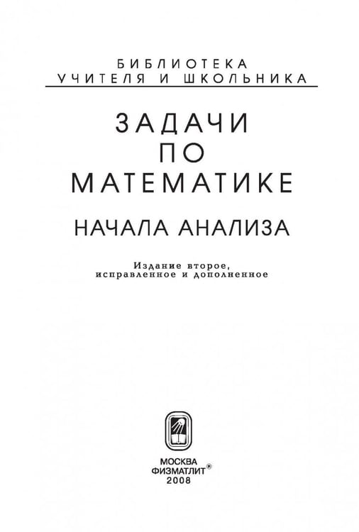 Дополнительное изображение книги «Задачи по математике. Начала анализа»