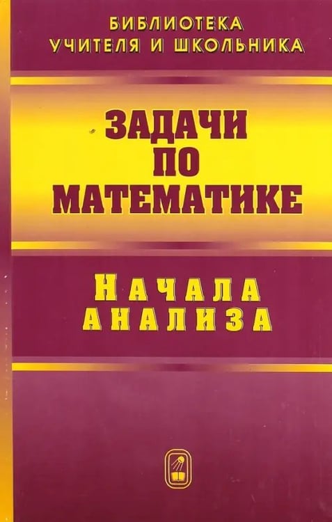 Обложка книги «Задачи по математике. Начала анализа» — Олехник Слав Николаевич, Вавилов Валерий Васильевич, Мельников Иван Иванович, Пасиченко Петр Иванович