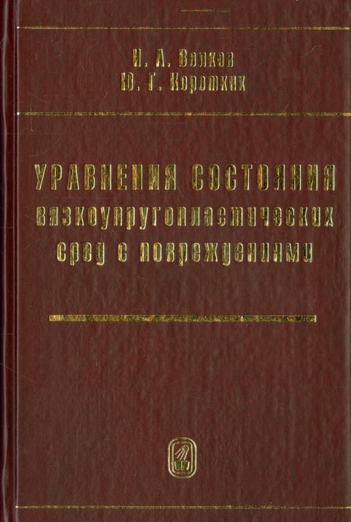 Обложка книги «Уравнения состояния вязкоупругопластических сред» — Волков Иван Андреевич, Коротких Юрий Георгиевич, ISBN 9785922109659