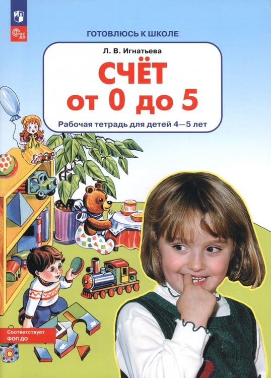 Обложка книги «Счет от 0 до 5. Рабочая тетрадь 4-5 лет. ФГОС ДО» — Игнатьева Лариса Викторовна, ISBN 9785090865845