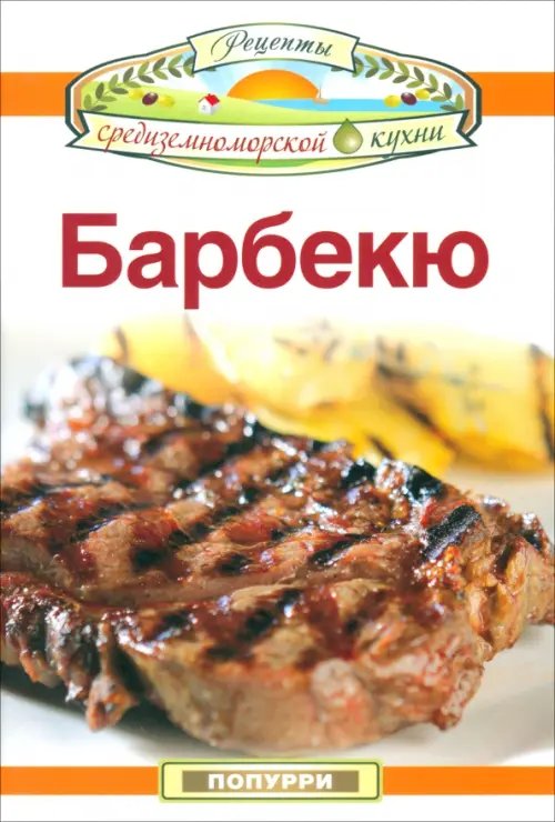 Обложка книги «Барбекю» — Эммануилиди Кики, Гарсия Леонардо, Маргарис Джон, ISBN 9789851515840