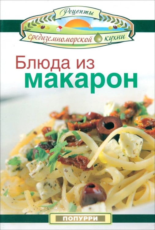 Обложка книги «Блюда из макарон» — Эммануилиди Кики, Гарсия Леонардо, Маргарис Джон, ISBN 9789851515864