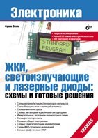 Обложка книги «ЖКИ, светоизлучающие и лазерные диоды: схемы и готовые решения» — Зихла Ф., ISBN 9785977508162