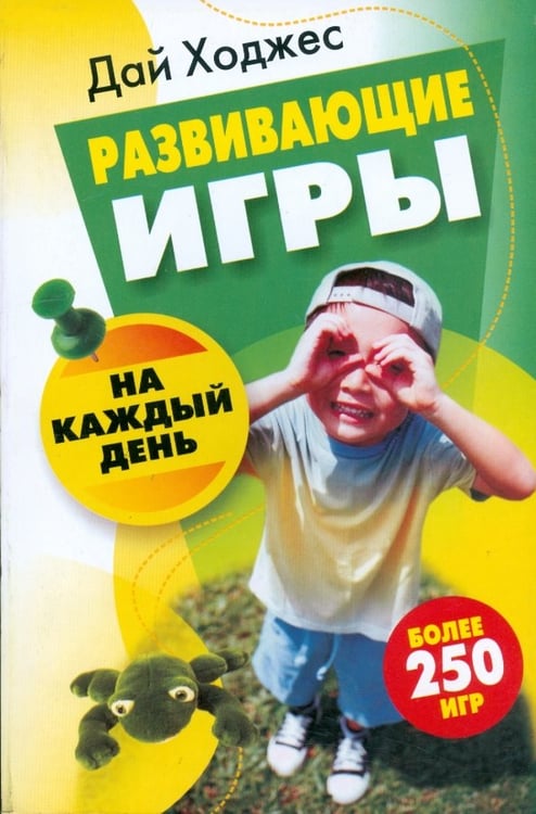 Обложка книги «Развивающие игры на каждый день» — Ходжес Дай, ISBN 9789851505315