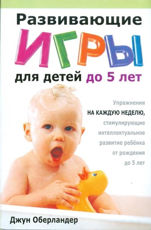 Обложка книги «Развивающие игры для детей до 5 лет» — Оберландер Джун, ISBN 9789851505575