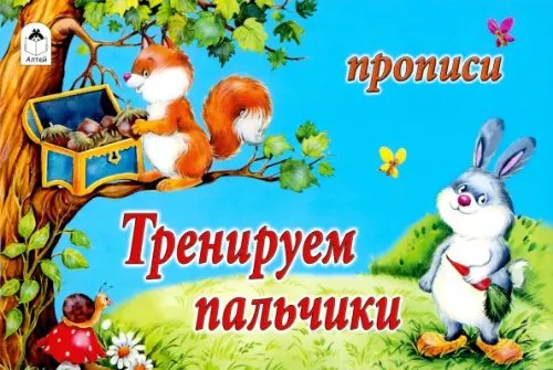 Обложка книги «Тренируем пальчики», ISBN 9785993014067
