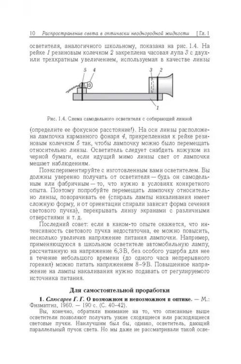 Дополнительное изображение книги «Свет в оптически неоднородной среде. Учебные исследования»