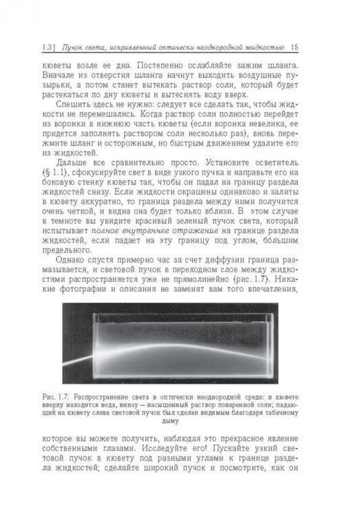 Дополнительное изображение книги «Свет в оптически неоднородной среде. Учебные исследования»