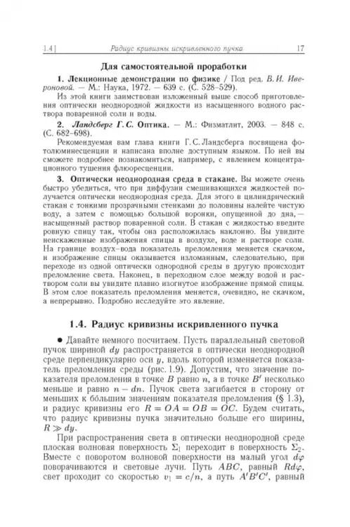 Дополнительное изображение книги «Свет в оптически неоднородной среде. Учебные исследования»