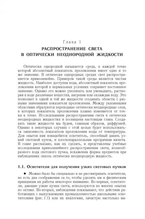 Дополнительное изображение книги «Свет в оптически неоднородной среде. Учебные исследования»