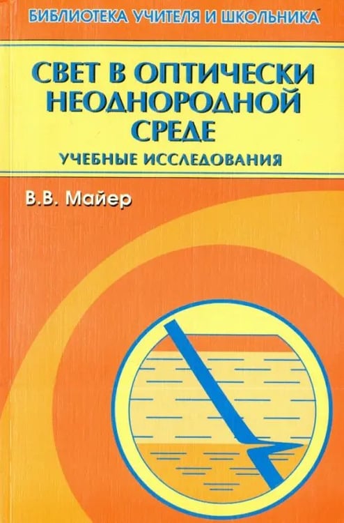 Обложка книги «Свет в оптически неоднородной среде. Учебные исследования» — Майер Валерий Вильгельмович, ISBN 9785922107129