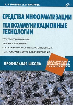 Обложка книги «Средства информатизации. Телекоммуникационные технологии. Профильная школа» — Листрова Л.В., Могилев А.В., ISBN 9785977501507