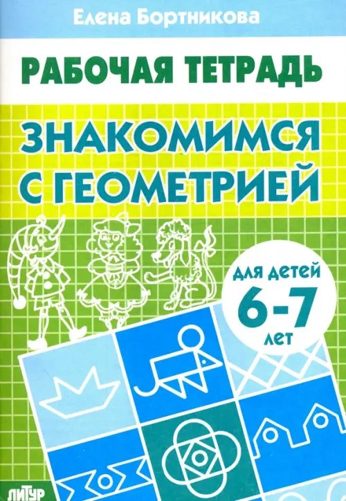 Обложка книги «Знакомимся с геометрией. Рабочая тетрадь для детей 6-7 лет» — Бортникова Елена Федоровна, ISBN 9785978001983