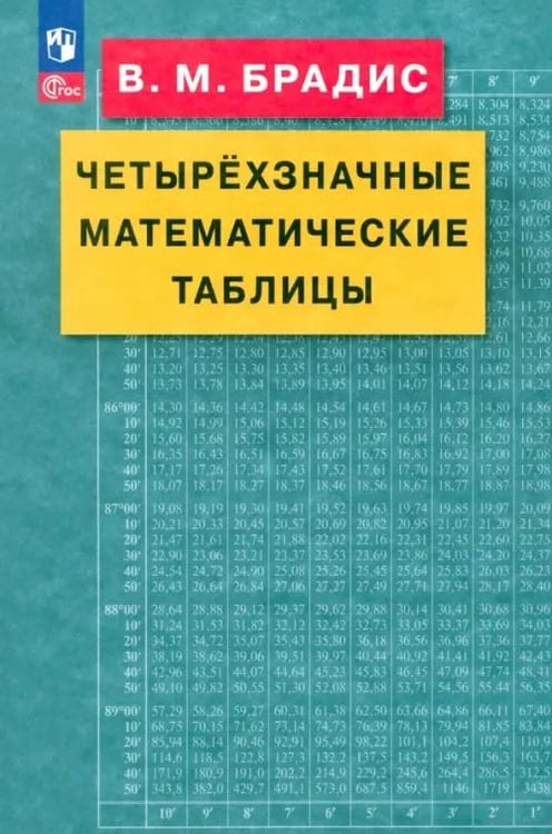 Обложка книги «Четырехзначные математические таблицы» — Брадис Владимир Модестович, ISBN 9785090787819