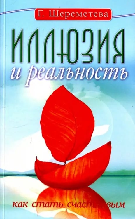Обложка книги «Иллюзия и реальность, или Как стать счастливым» — Шереметева Галина Борисовна, ISBN 9785000531808