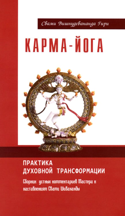 Дополнительное изображение книги «Карма-йога. Практика духовной трансформации. Сборник устных комментариев Мастера»