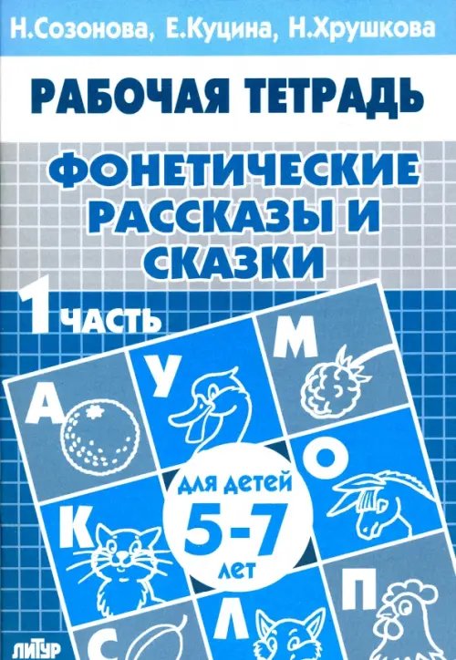 Обложка книги «Фонетические рассказы и сказки. Рабочая тетрадь для детей 5-7 лет. В 3-х частях. Часть 1» — Куцина Екатерина Владимировна, Созонова Надежда Николаевна, Хрушкова Наталья Георгиевна, ISBN 9785978002096