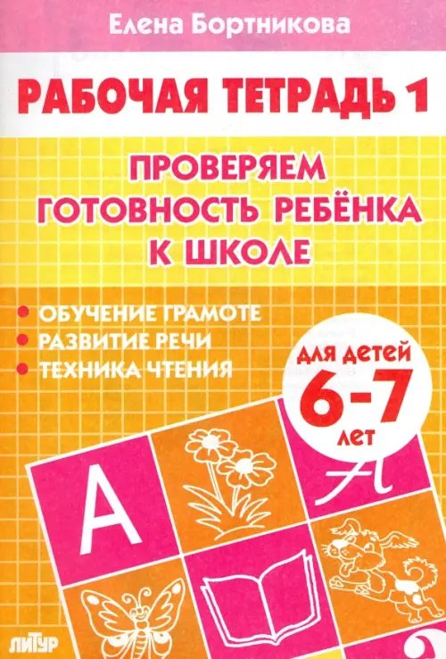Обложка книги «Проверяем готовность ребенка к школе. Рабочая тетрадь для детей 6-7 лет. В 2-х частях. Часть 1» — Бортникова Елена Федоровна, ISBN 9785978002157