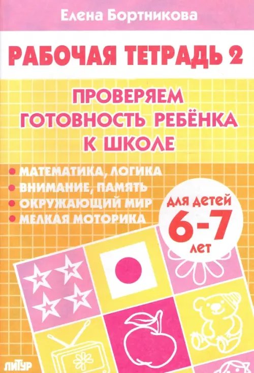 Обложка книги «Проверяем готовность ребенка к школе. Рабочая тетрадь для детей 6-7 лет. В 2-х частях. Часть 2» — Бортникова Елена Федоровна, ISBN 9785978002164
