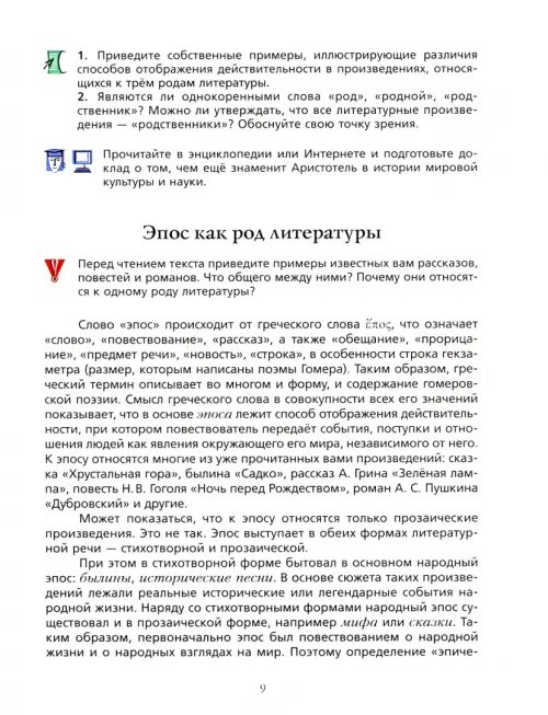 Дополнительное изображение книги «Литература. 7 класс. Учебник. В 2-х частях. Часть 1. ФГОС»