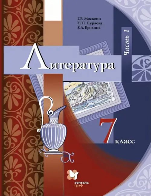Обложка книги «Литература. 7 класс. Учебник. В 2-х частях. Часть 1. ФГОС» — Ерохина Елена Ленвладовна, Москвин Георгий Владимирович, Пуряева Надежда Николаевна, ISBN 9785360013501
