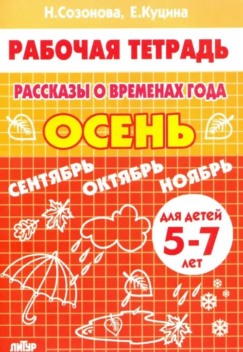 Обложка книги «Рассказы о временах года. Осень. Рабочая тетрадь для детей 5-7 лет» — Куцина Екатерина Владимировна, Созонова Надежда Николаевна, ISBN 9785978005554