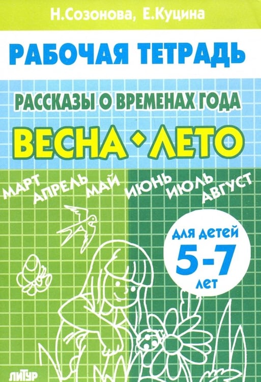 Обложка книги «Рассказы о временах года. Весна. Лето. Рабочая тетрадь для детей 5-7 лет» — Куцина Екатерина Владимировна, Созонова Надежда Николаевна, ISBN 9785978005547