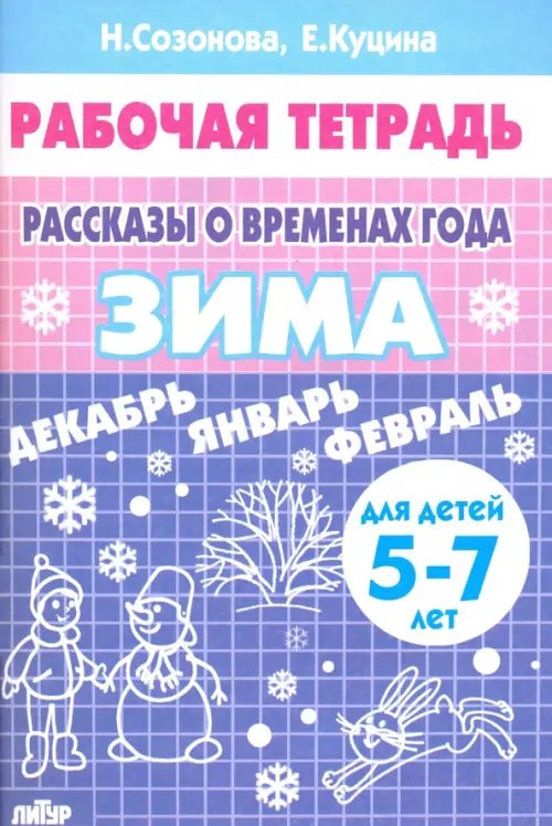 Обложка книги «Рассказы о временах года. Зима. Рабочая тетрадь для детей 5-7 лет» — Куцина Екатерина Владимировна, Созонова Надежда Николаевна, ISBN 9785978005530