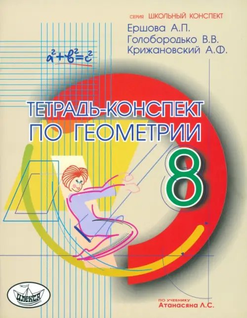 Обложка книги «Геометрия. 8 класс. Тетрадь-конспект по учебнику Л. С. Атанасяна и др.» — Ершова Алла Петровна, Голобородько Вадим Владимирович, Крижановский Александр Феликсович, ISBN 9785892371636
