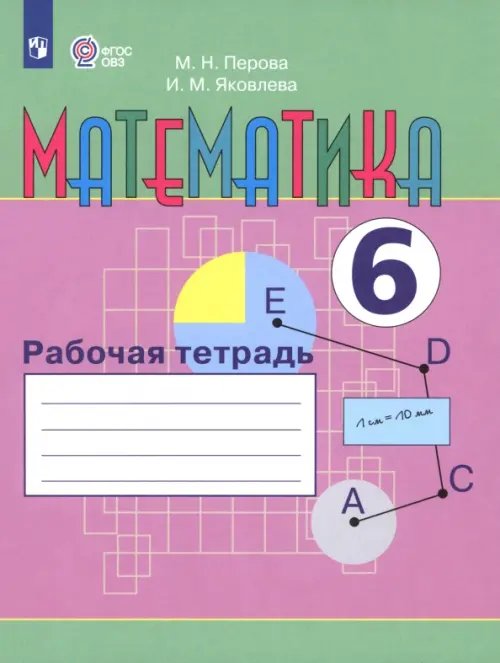Обложка книги «Математика. 6 класс. Рабочая тетрадь. Адаптированные программы. ФГОС ОВЗ» — Яковлева Ирина Михайловна, Перова Маргарита Николаевна, ISBN 9785090187558