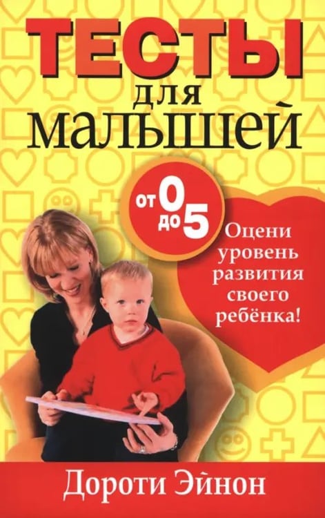 Обложка книги «Тесты для малышей от 0 до 5 лет» — Эйнон Дороти, ISBN 9789851507166
