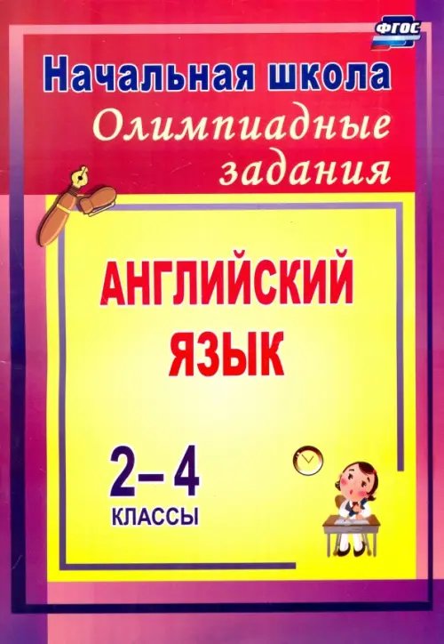 Обложка книги «Олимпиадные задания по английскому языку. 2-4 классы. ФГОС» — Васильева Любовь Васильевна, ISBN 9785705732128