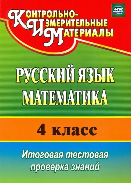 Обложка книги «Русский язык. Математика. 4 класс. Итоговая тестовая проверка знаний. ФГОС» — Типаева Татьяна Васильевна, Волкова Елена Васильевна, ISBN 9785705727681