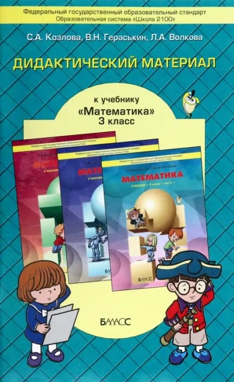 Обложка книги «Математика. 3 класс. Дидактический материал. ФГОС» — Козлова Светлана Александровна, Гераськин Владимир Никитович, Волкова Любовь Анатольевна, ISBN 9785859397914