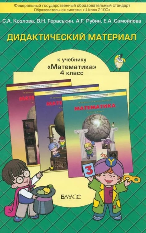 Обложка книги «Математика. 4 класс. Дидактический материал. ФГОС» — Козлова Светлана Александровна, Рубин Александр Григорьевич, Гераськин Владимир Никитович, Самойлова Елена Анатольевна, ISBN 9785859398003