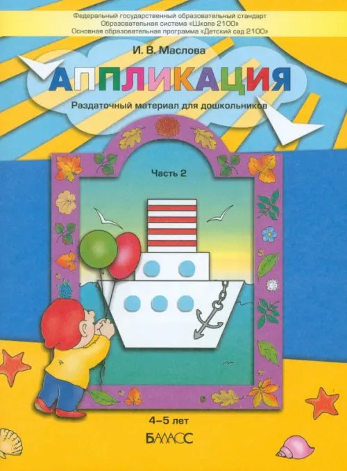 Обложка книги «Аппликация. Раздаточный материал для дошкольников. В 3-х частях. Часть 2. 4-5 лет. ФГОС» — Маслова Ирина Владимировна, ISBN 9785859397976