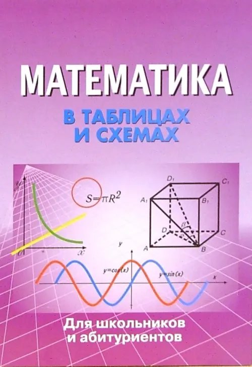 Обложка книги «Математика в таблицах и схемах», ISBN 9785891738928
