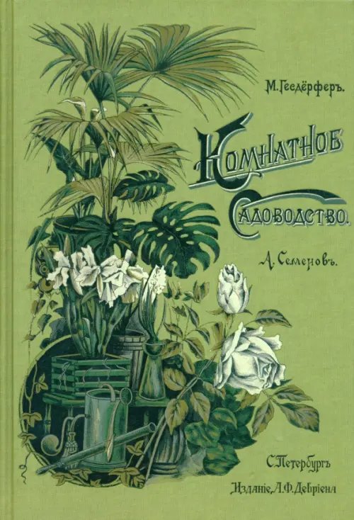 Обложка книги «Комнатное садоводство» — Гесдёрфер Макс
