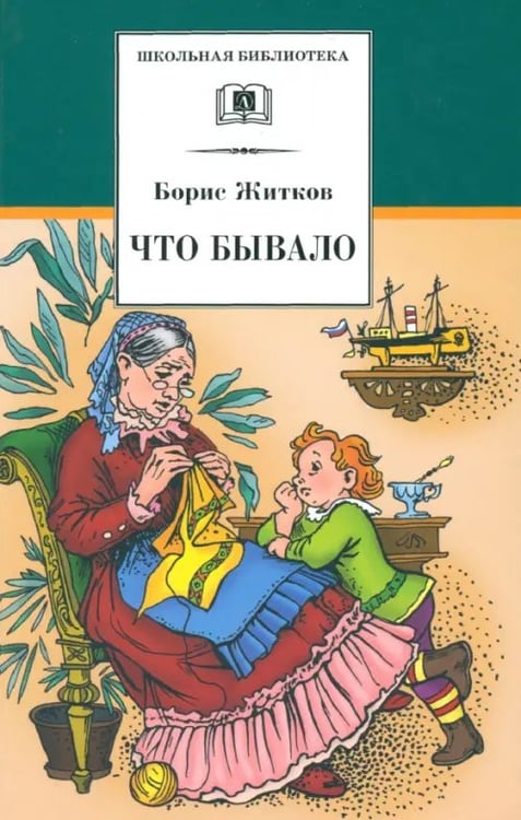 Обложка книги «Что бывало. Рассказы» — Житков Борис Степанович, ISBN 5080040289